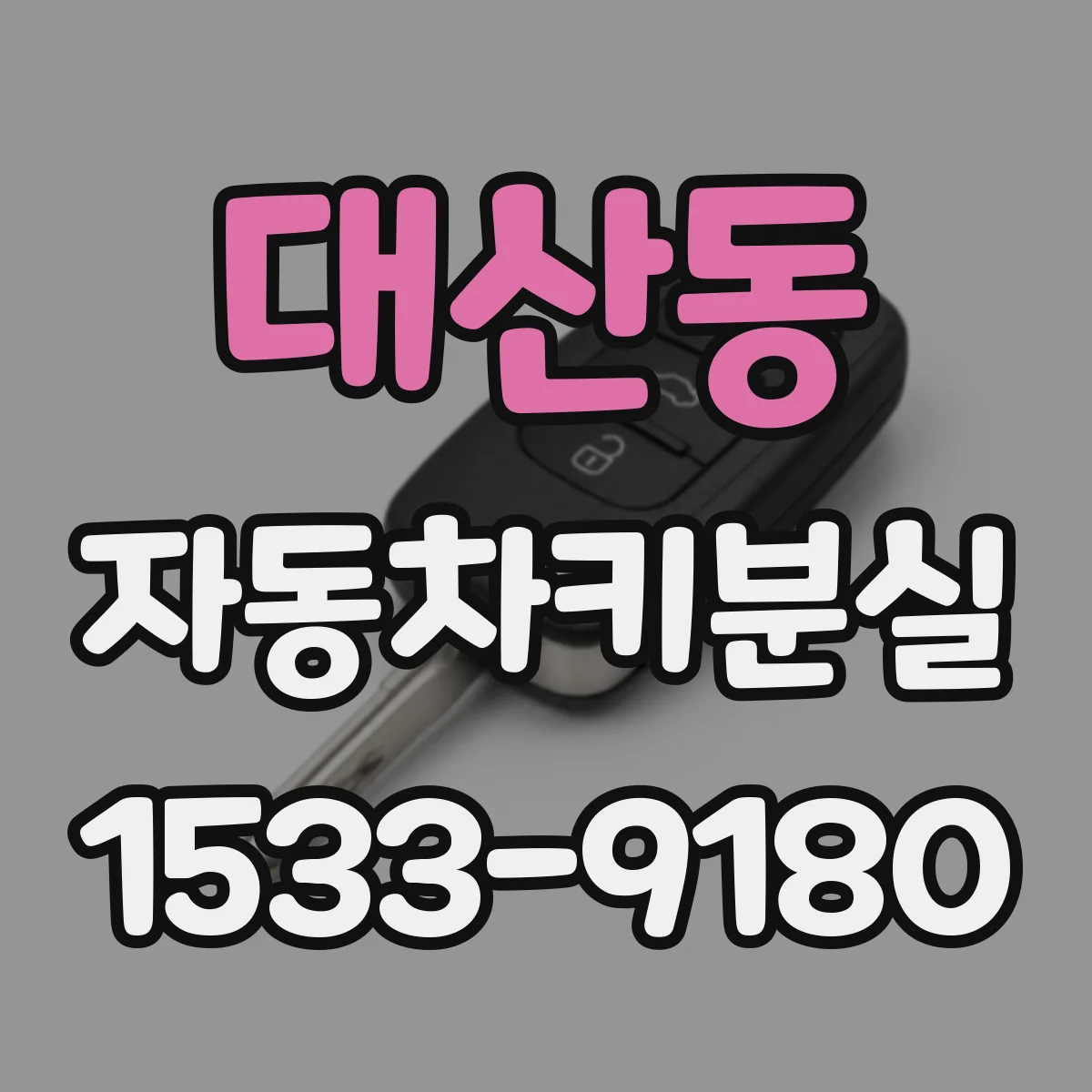 대산동 자동차키분실