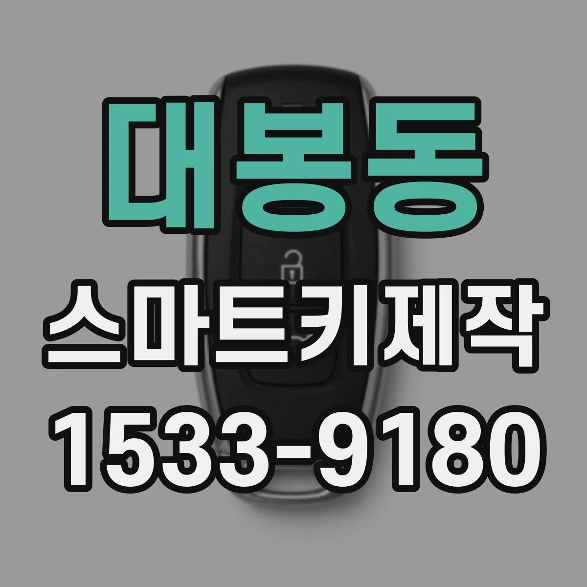대봉동 스마트키제작