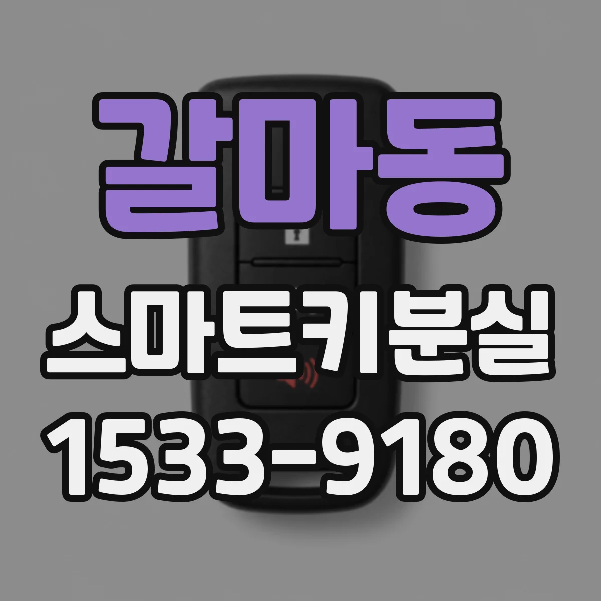 갈마동 스마트키분실