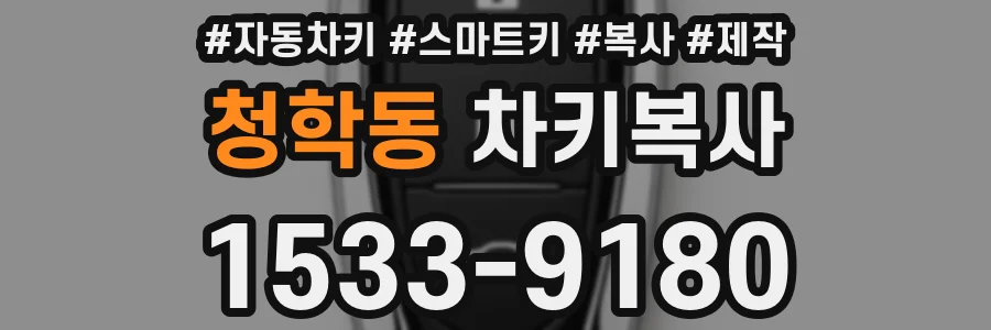 청학동 차키복사