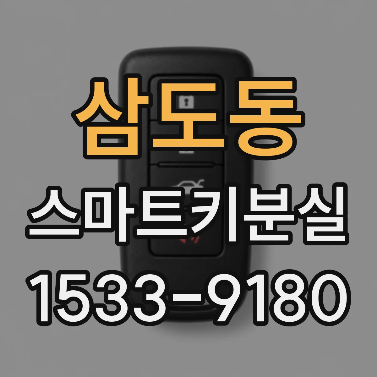 삼도동 스마트키분실