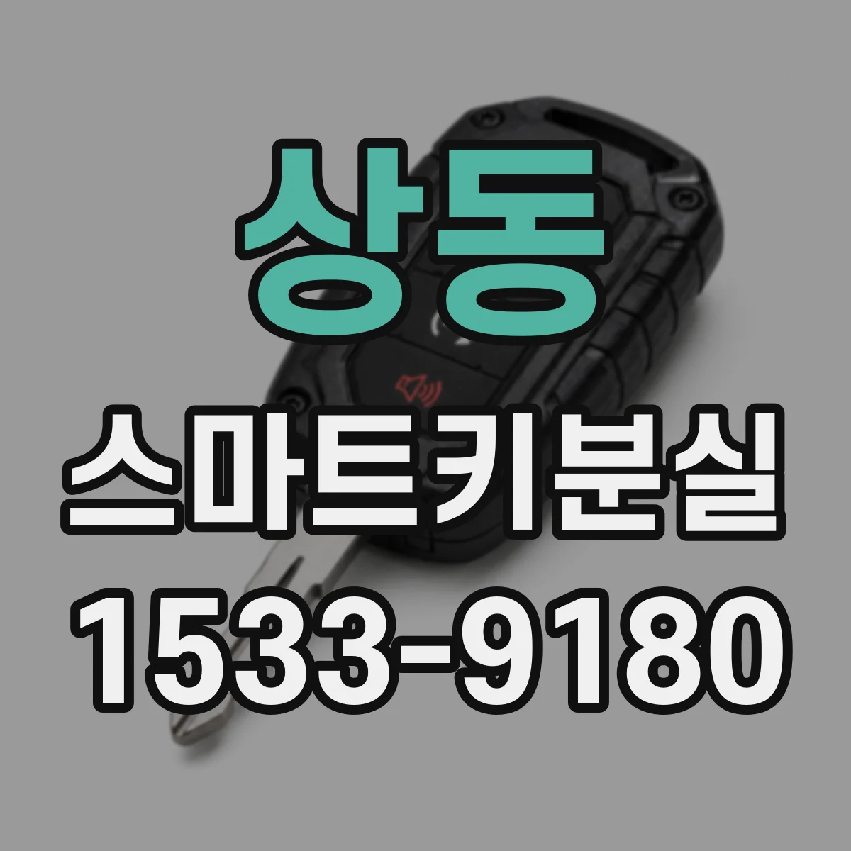 상동 스마트키분실