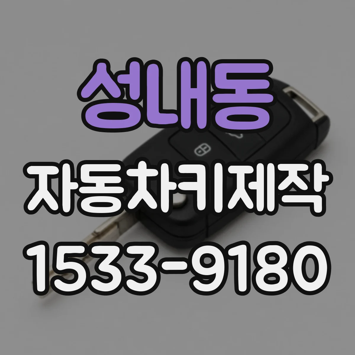 성내동 자동차키제작