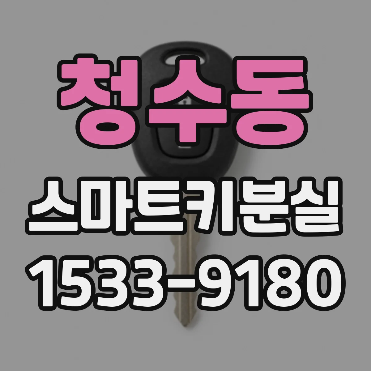 청수동 스마트키분실