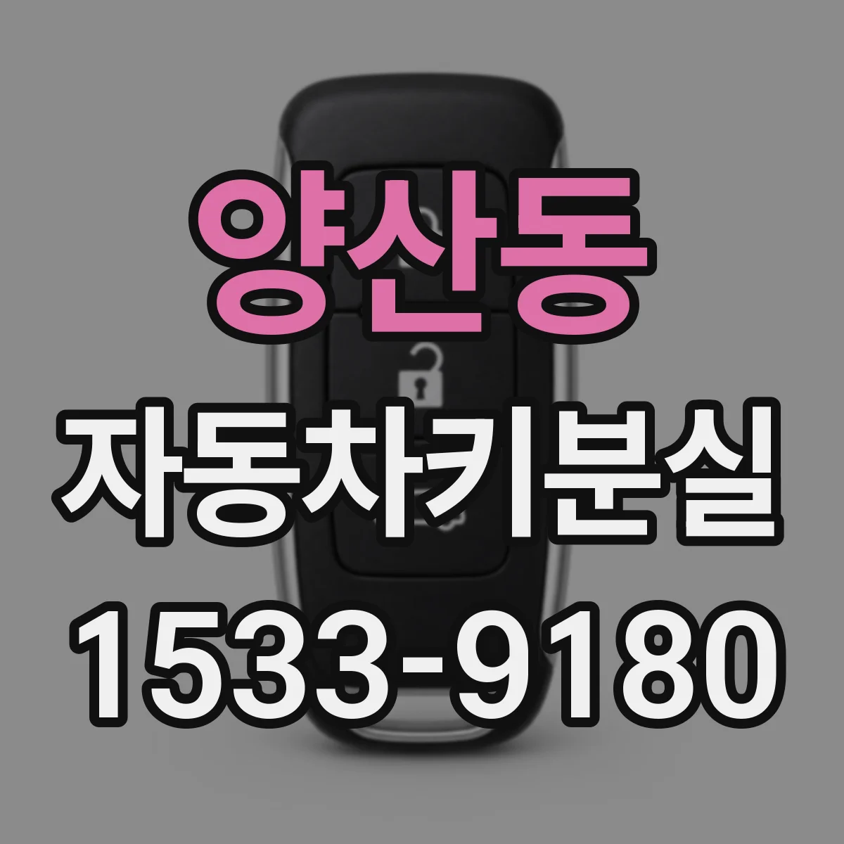 양산동 자동차키분실