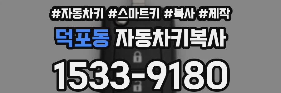 덕포동 자동차키복사