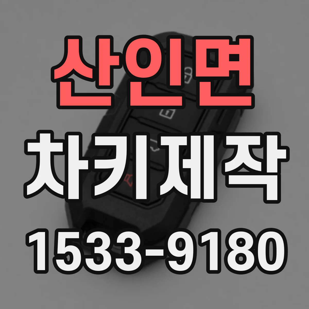 산인면 차키제작