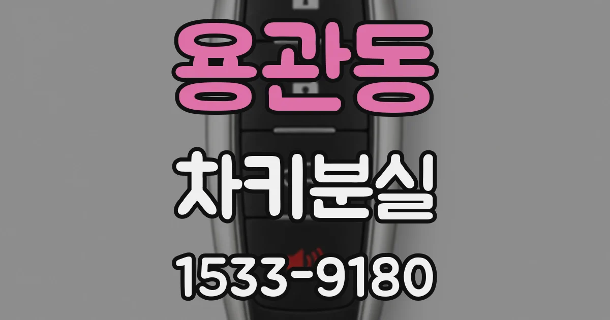 용관동 차키분실