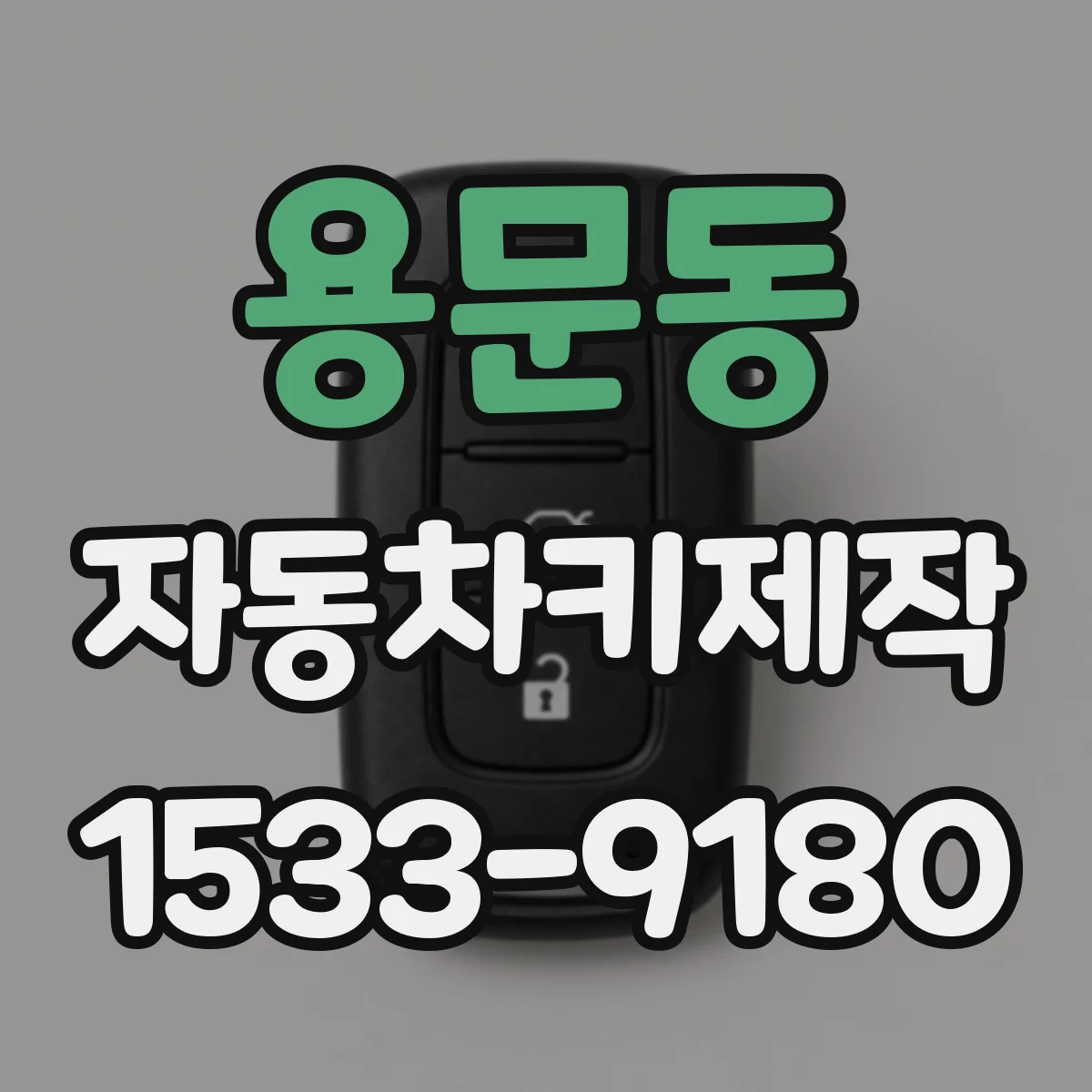 용문동 자동차키제작
