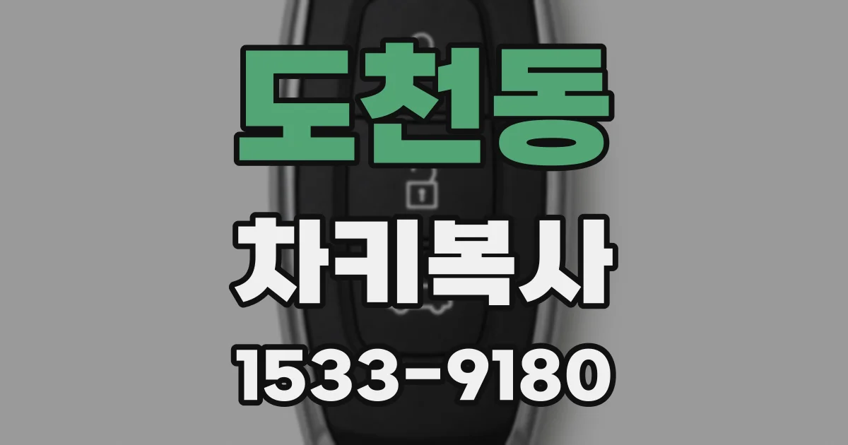 도천동 차키복사