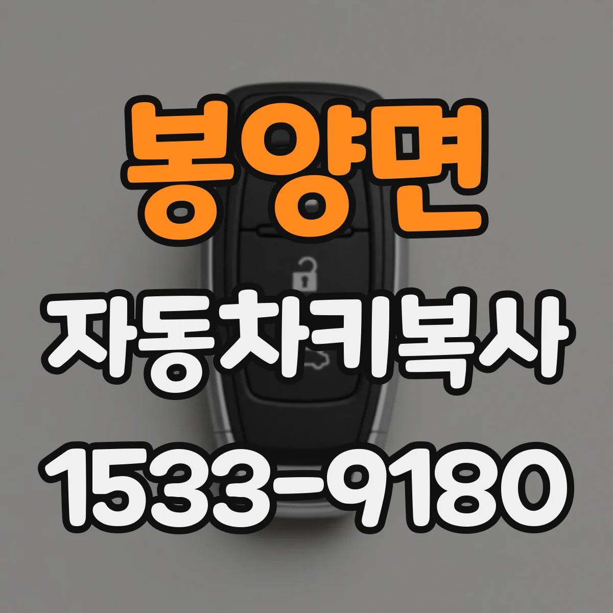 봉양면 자동차키복사