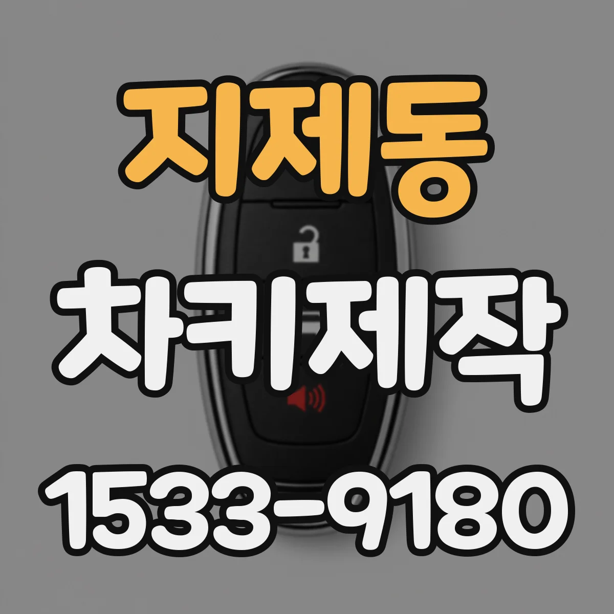 지제동 차키제작