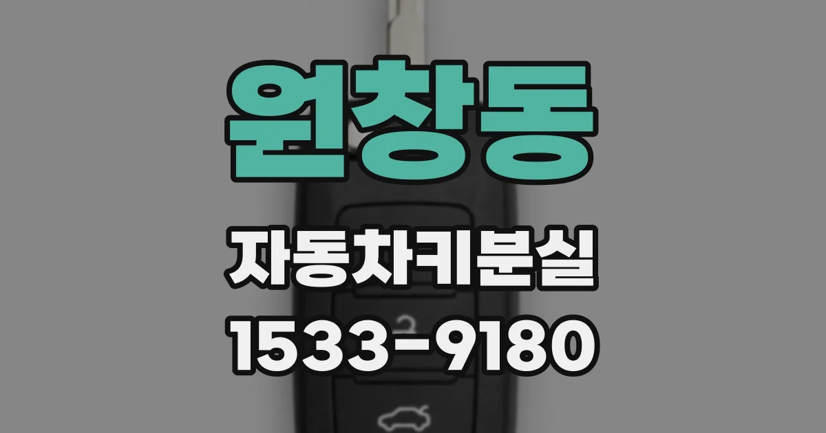 원창동 자동차키분실