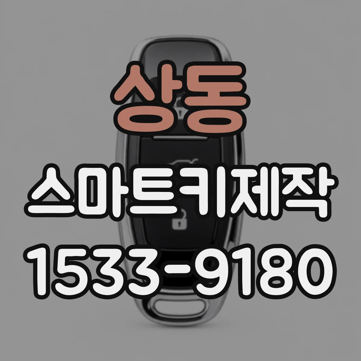 상동 스마트키제작