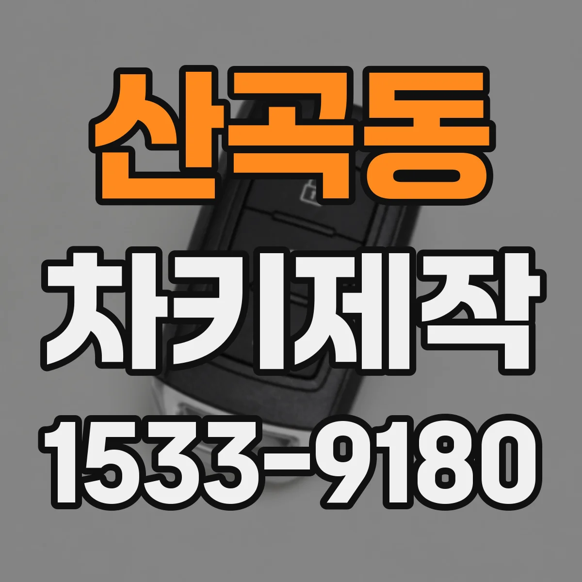 산곡동 차키제작