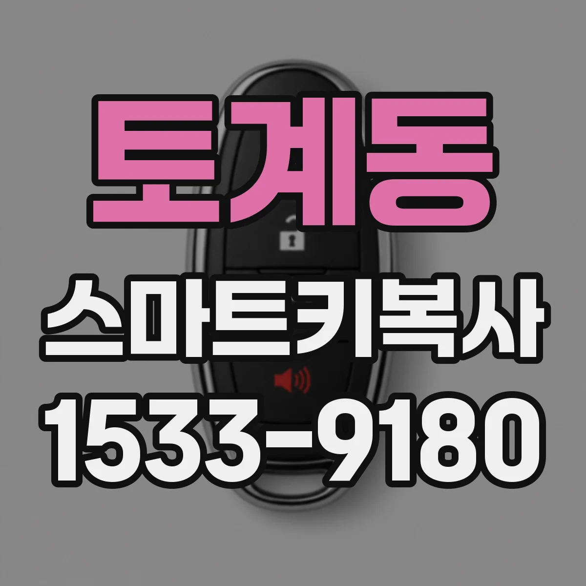 토계동 스마트키복사