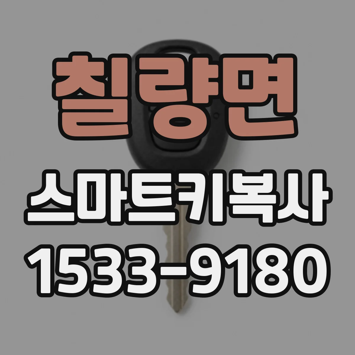 칠량면 스마트키복사