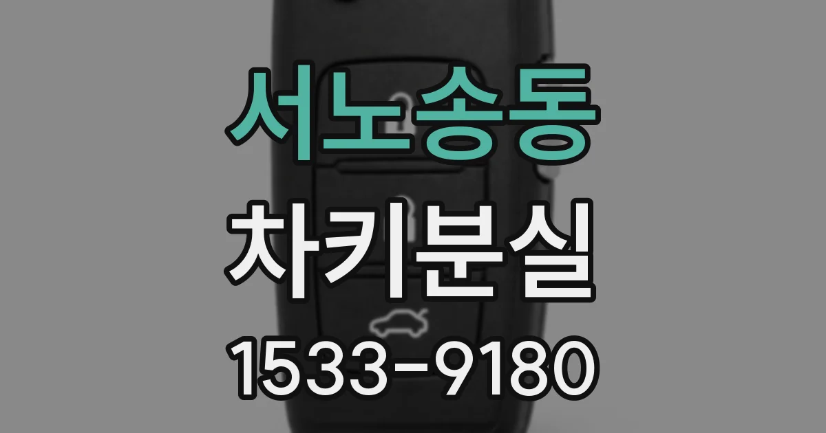 서노송동 차키분실