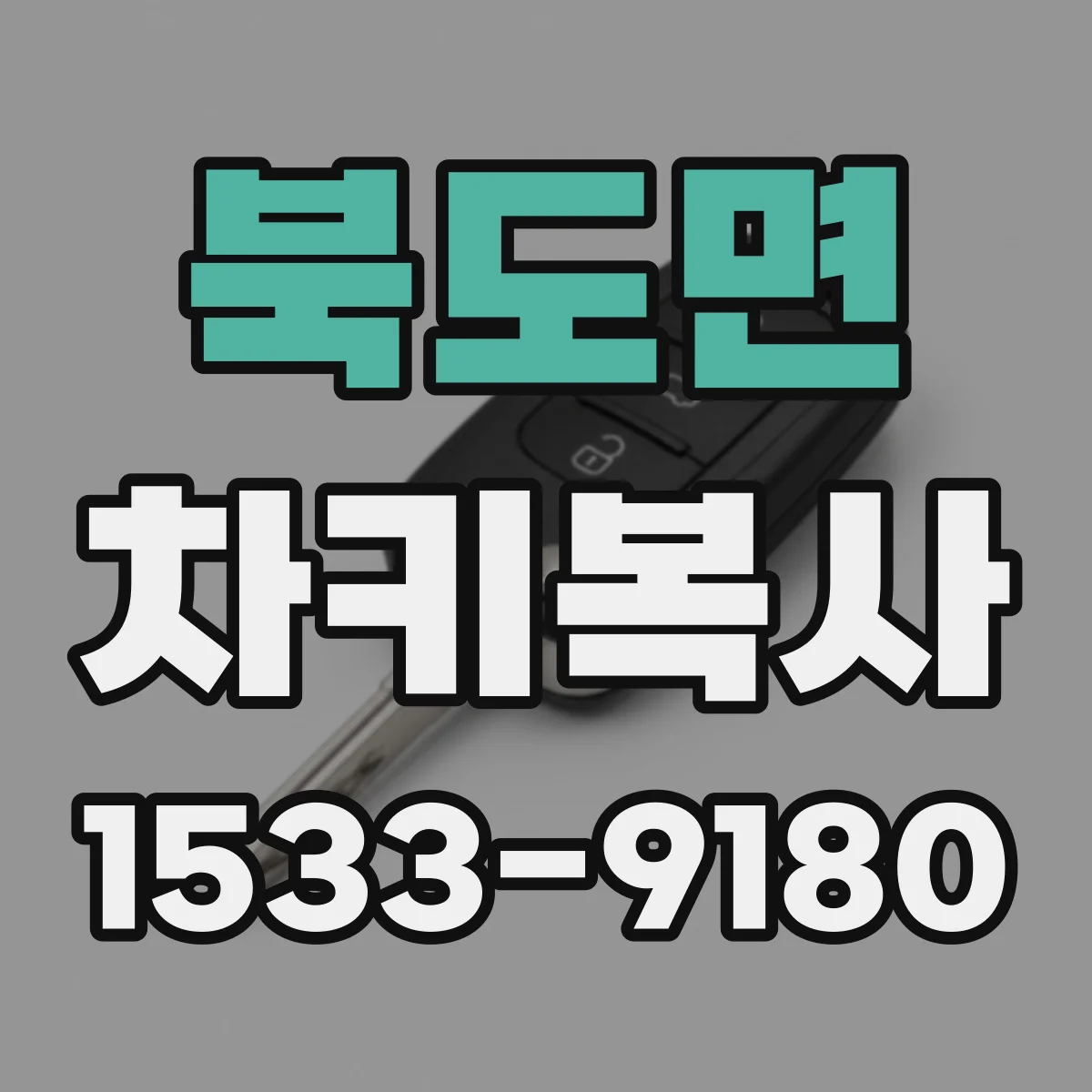 북도면 차키복사