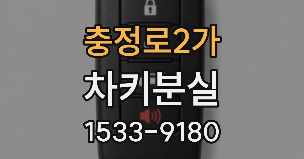 충정로2가 차키분실