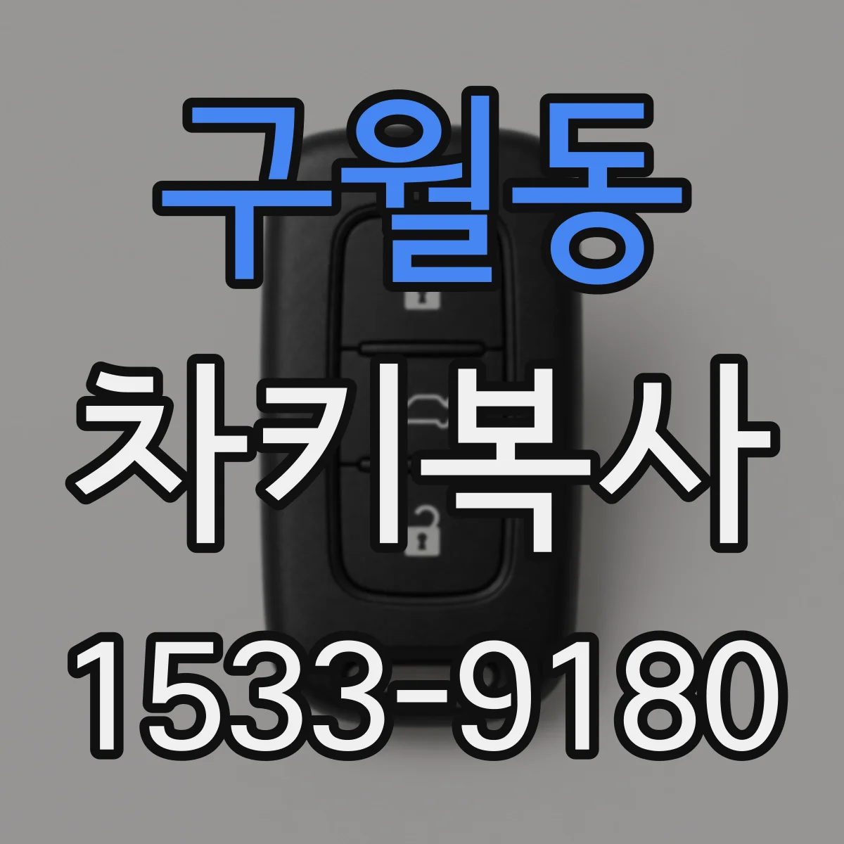 구월동 차키복사
