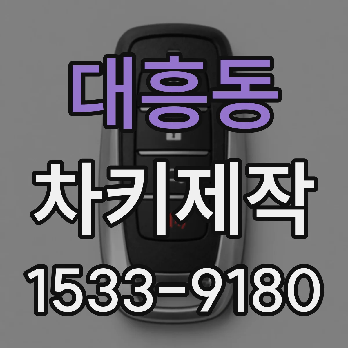 대흥동 차키제작