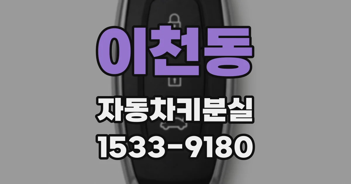 이천동 자동차키분실