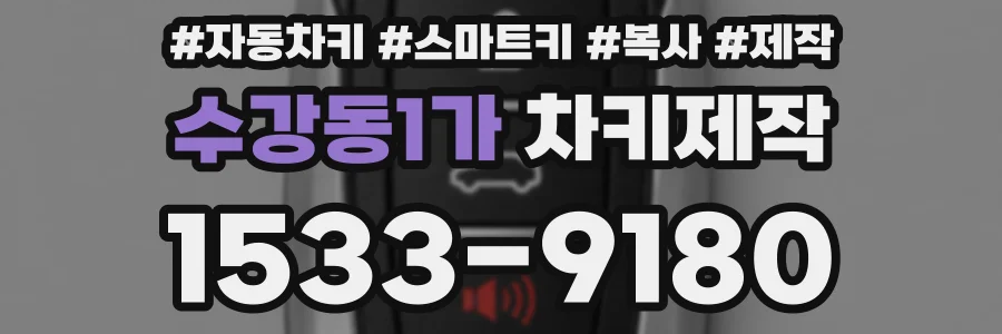 수강동1가 차키제작