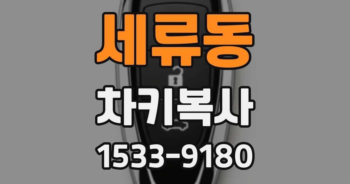 세류동 차키복사