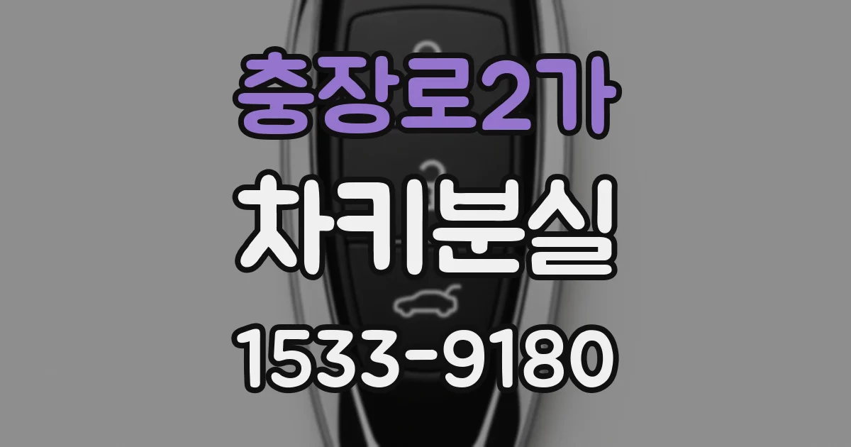충장로2가 차키분실
