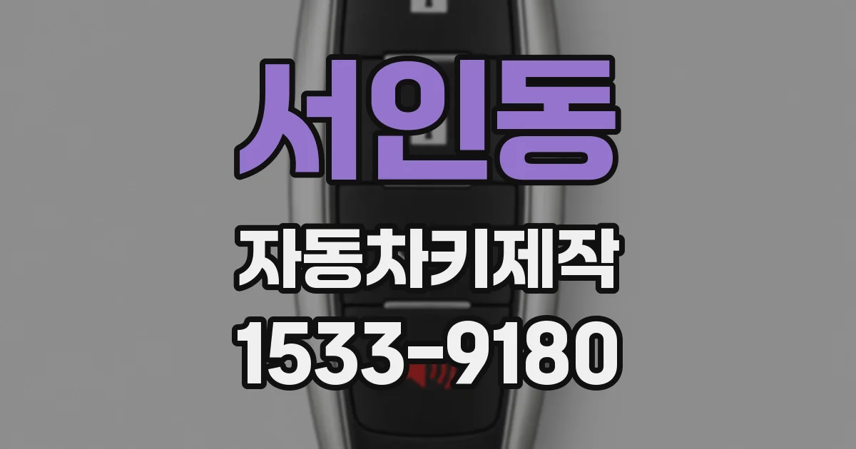 서인동 자동차키제작