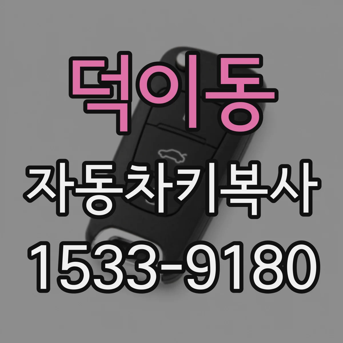덕이동 자동차키복사