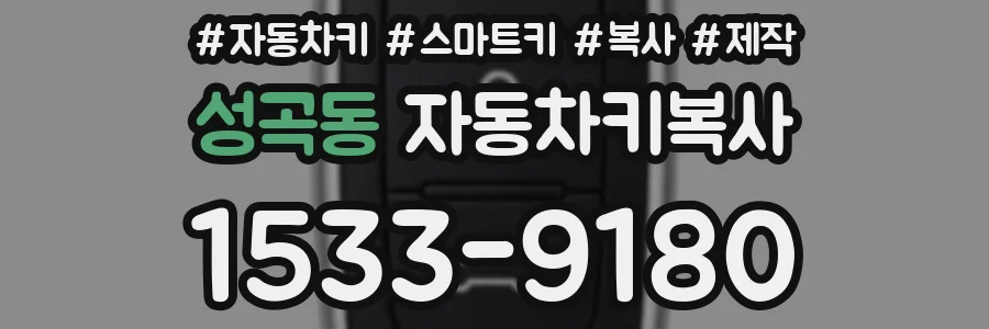 성곡동 자동차키복사