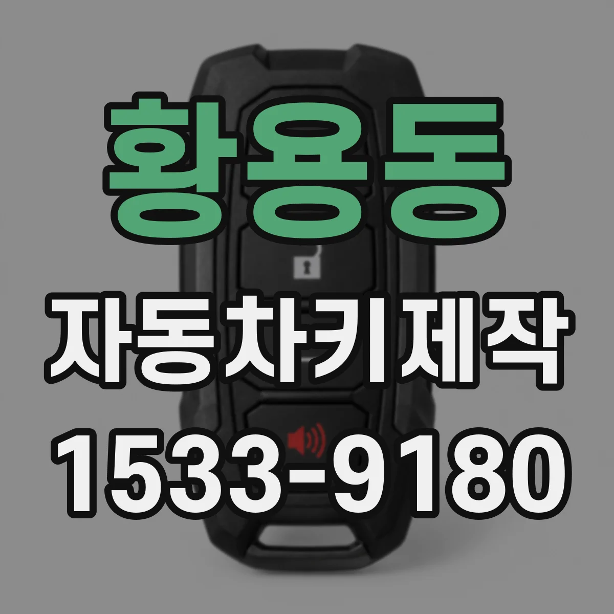 황용동 자동차키제작