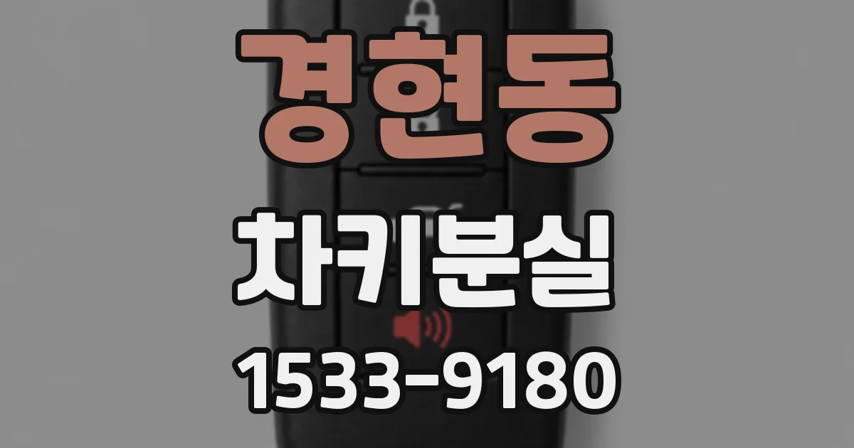 경현동 차키분실