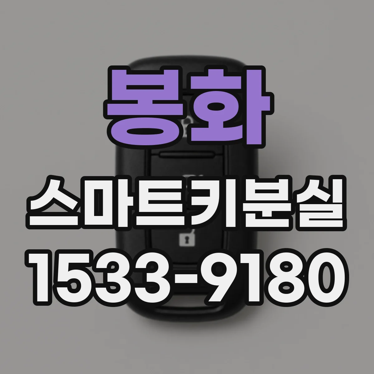 봉화 스마트키분실