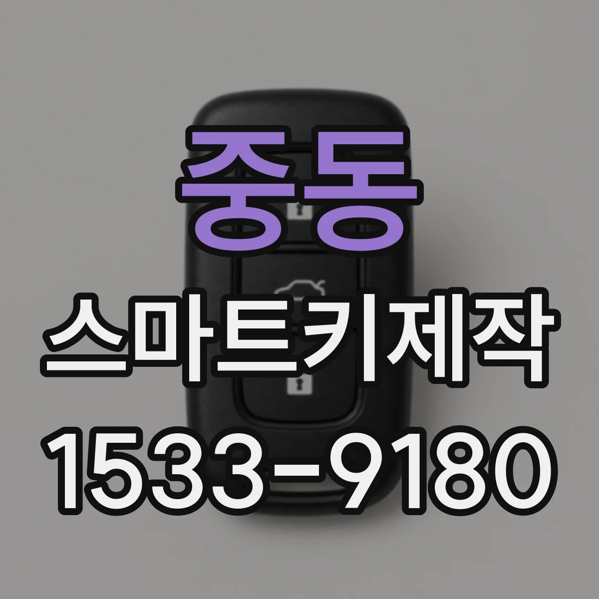중동 스마트키제작
