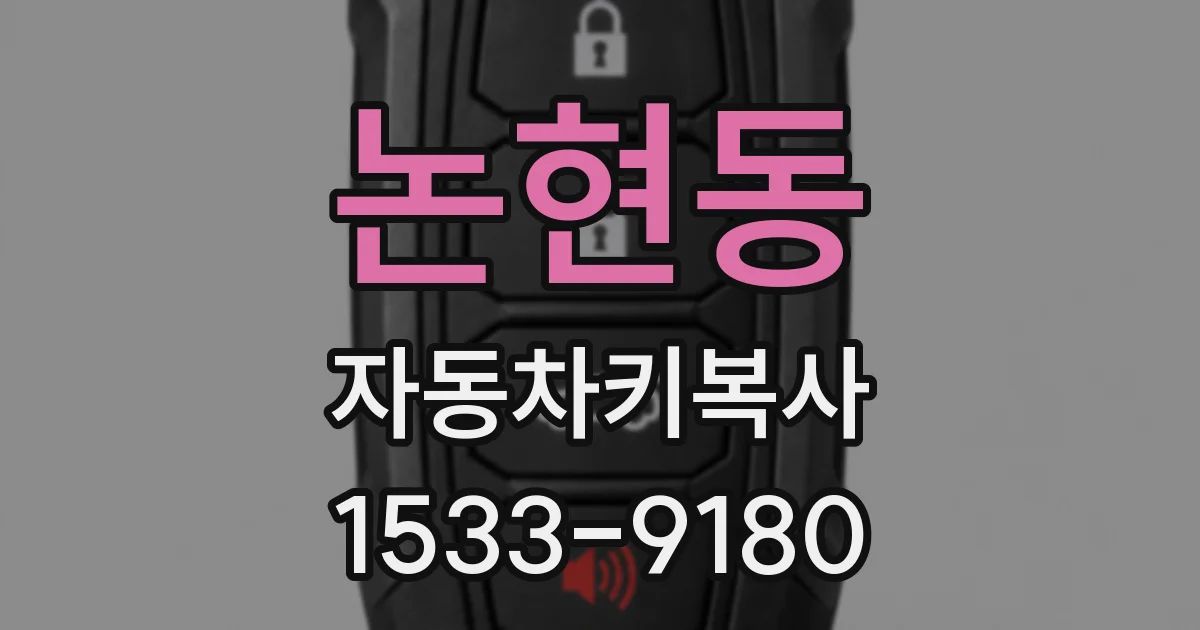 논현동 자동차키복사