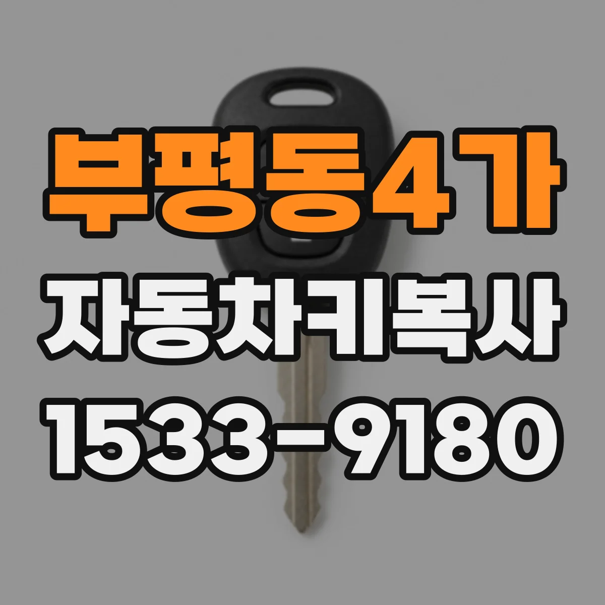 부평동4가 자동차키복사