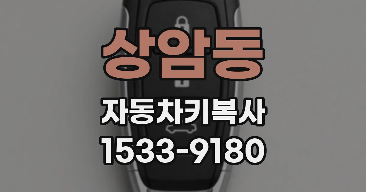 상암동 자동차키복사
