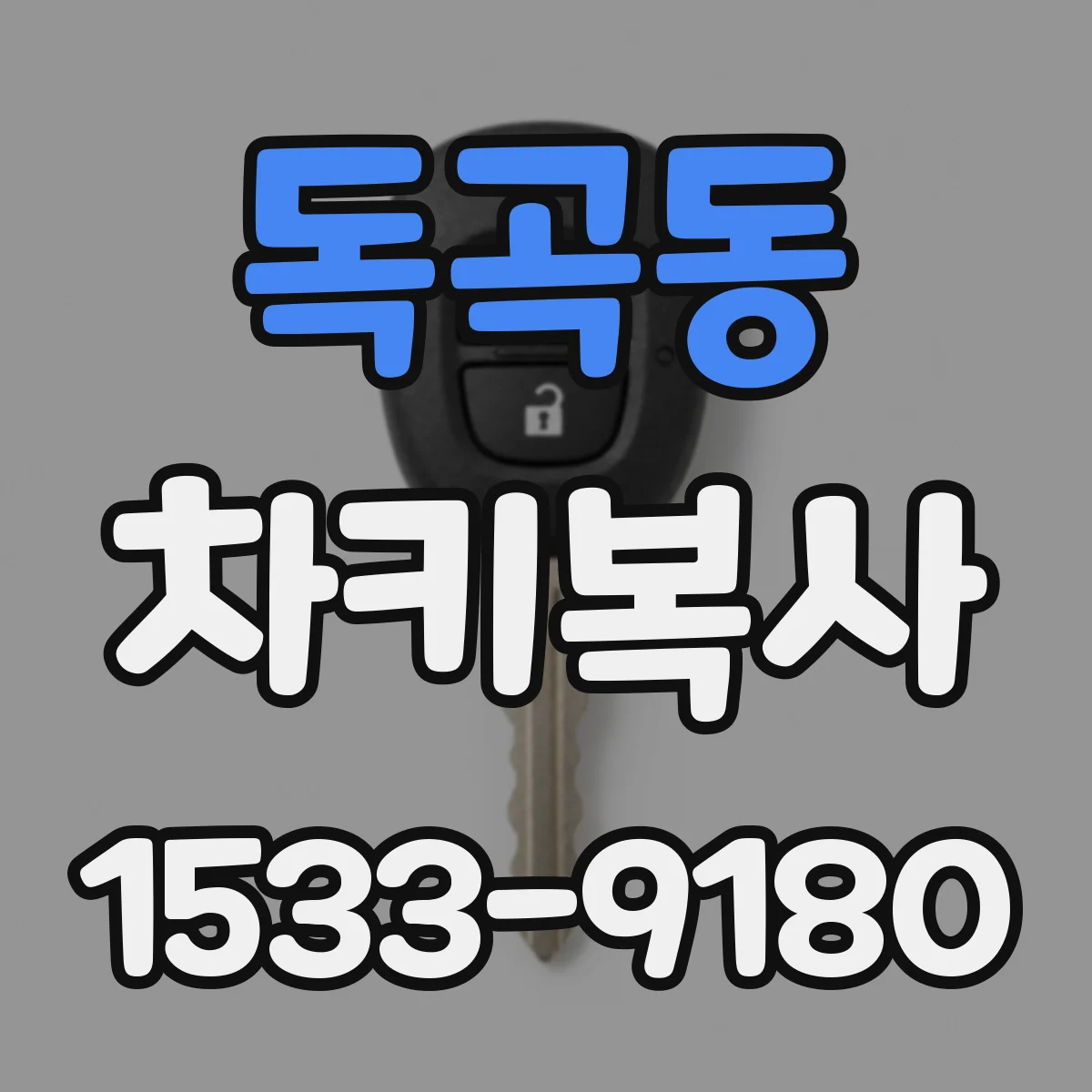 독곡동 차키복사