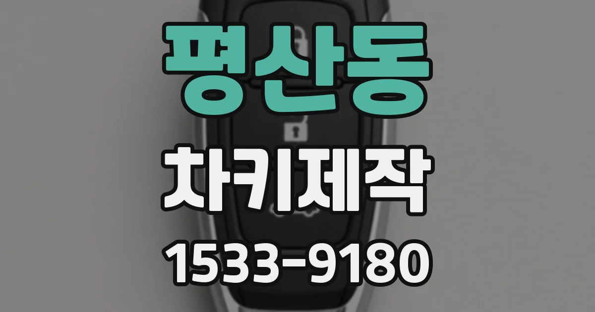평산동 차키제작