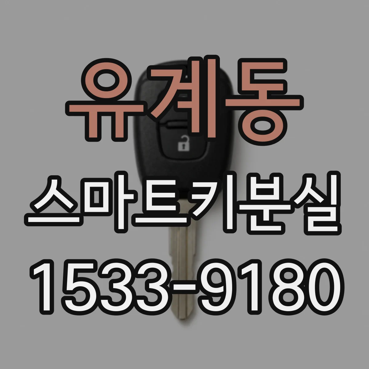 유계동 스마트키분실