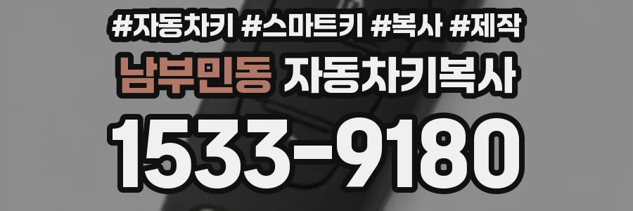 남부민동 자동차키복사