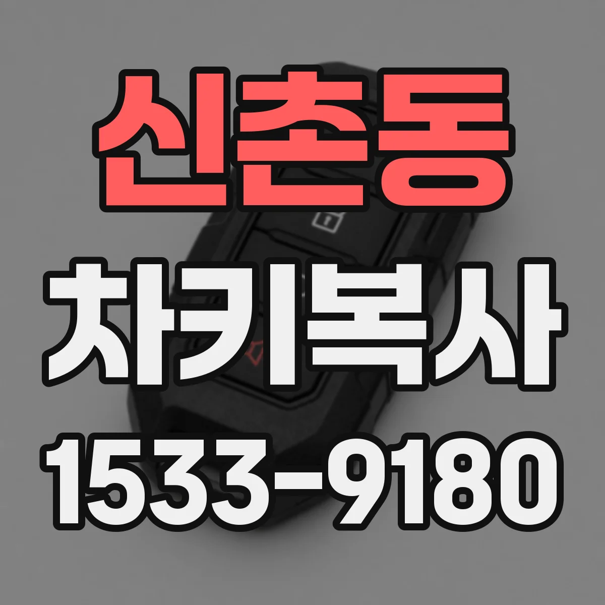 신촌동 차키복사