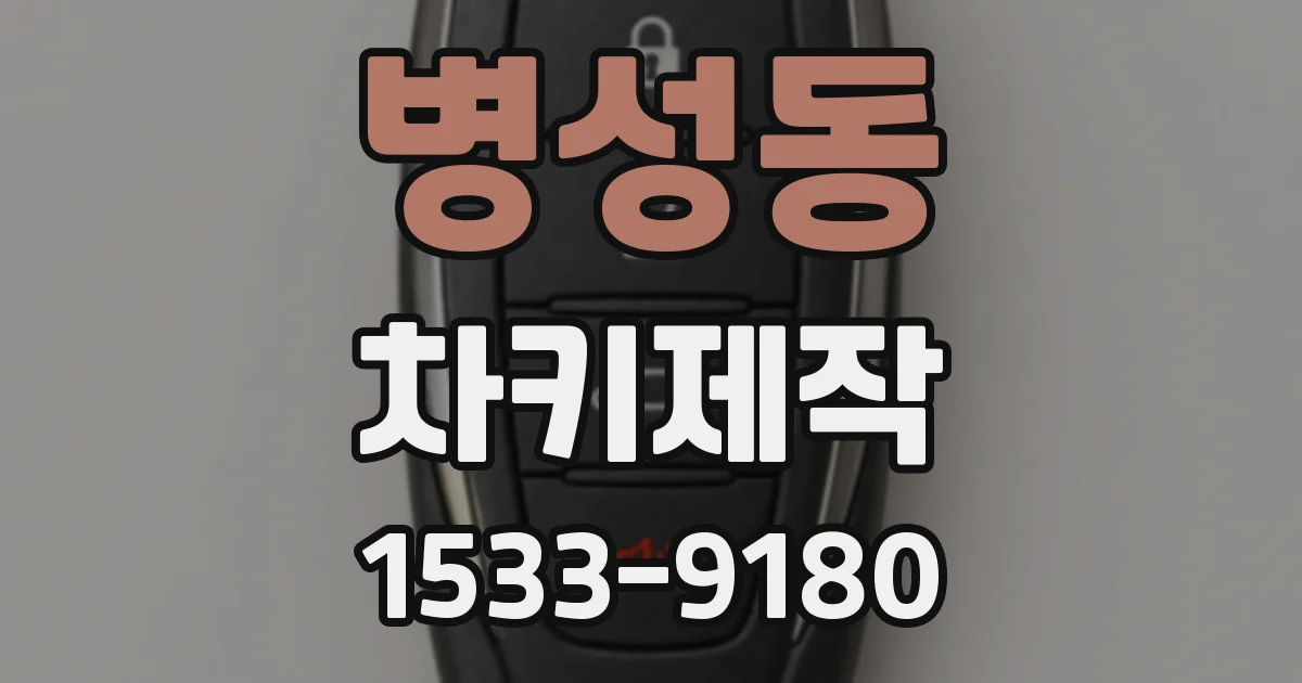 병성동 차키제작