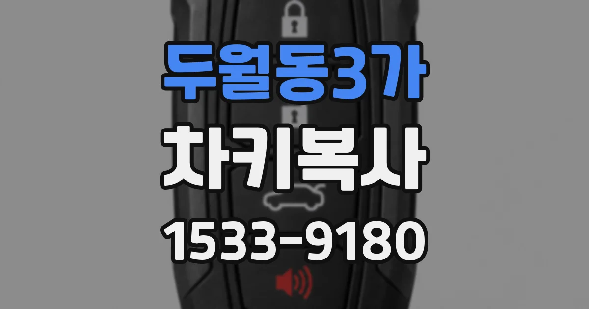 두월동3가 차키복사