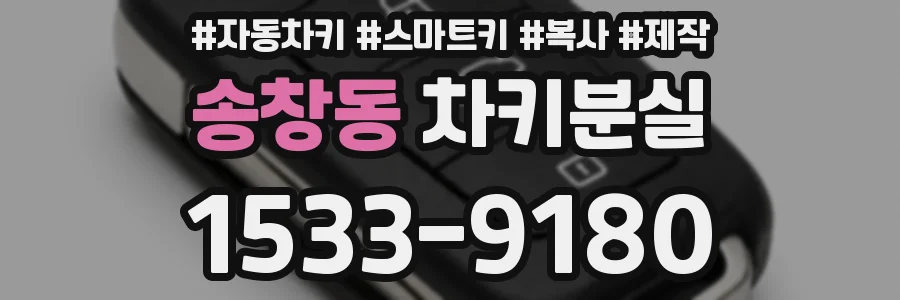 송창동 차키분실
