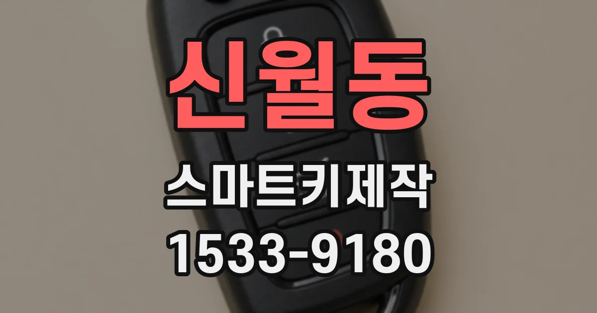 신월동 스마트키제작