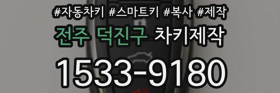 전주 덕진구 차키제작